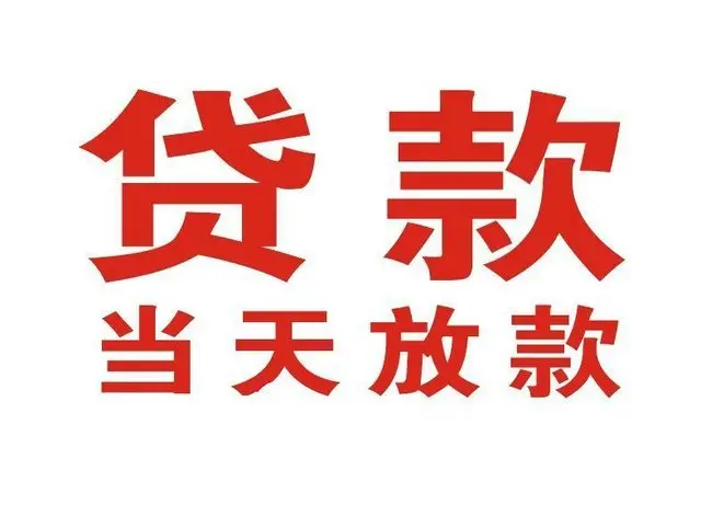米易个人借钱|米易借钱公司|米易个人周转借款